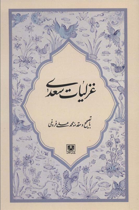 کتاب غزلیات سعدی;