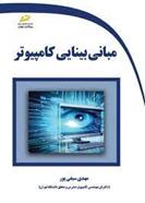 کتاب مبانی بینایی کامپیوتر