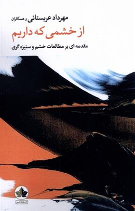 کتاب از خشمی که داریم;