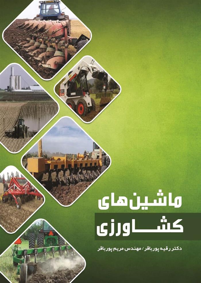 کتاب ماشین های کشاورزی