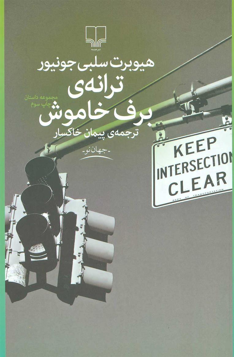 کتاب ترانه ی برف خاموش