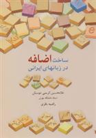 کتاب ساخت اضافه در زبانهای ایرانی