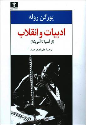 کتاب ادبیات و انقلاب