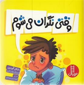 کتاب وقتی نگران می شوم!