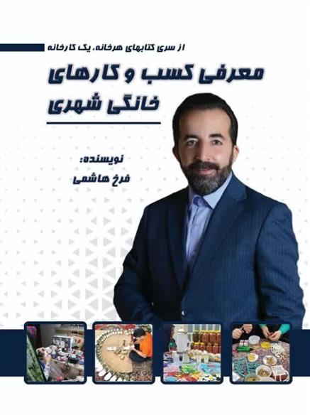 کتاب معرفی کسب و کارهای خانگی شهری
