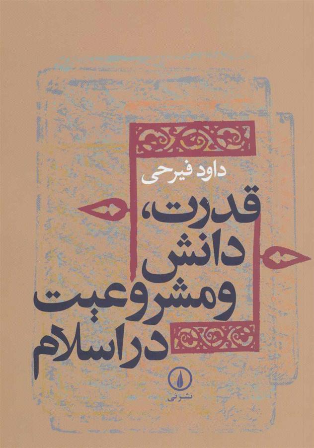 کتاب قدرت،دانش و مشروعیت در اسلام
