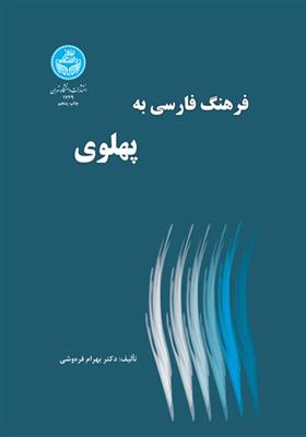 کتاب فرهنگ فارسی به پهلوی