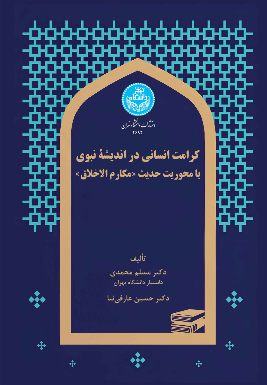 کتاب کرامت انسانی در اندیشه نبوی