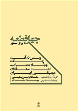 کتاب چهل قطعه برای سنتور