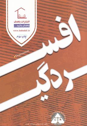 کتاب افسردگی;