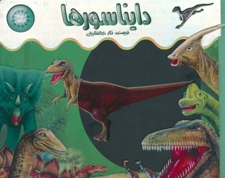 کتاب دایناسورها (اشعه ایکس)
