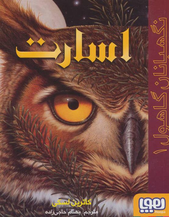 کتاب اسارت