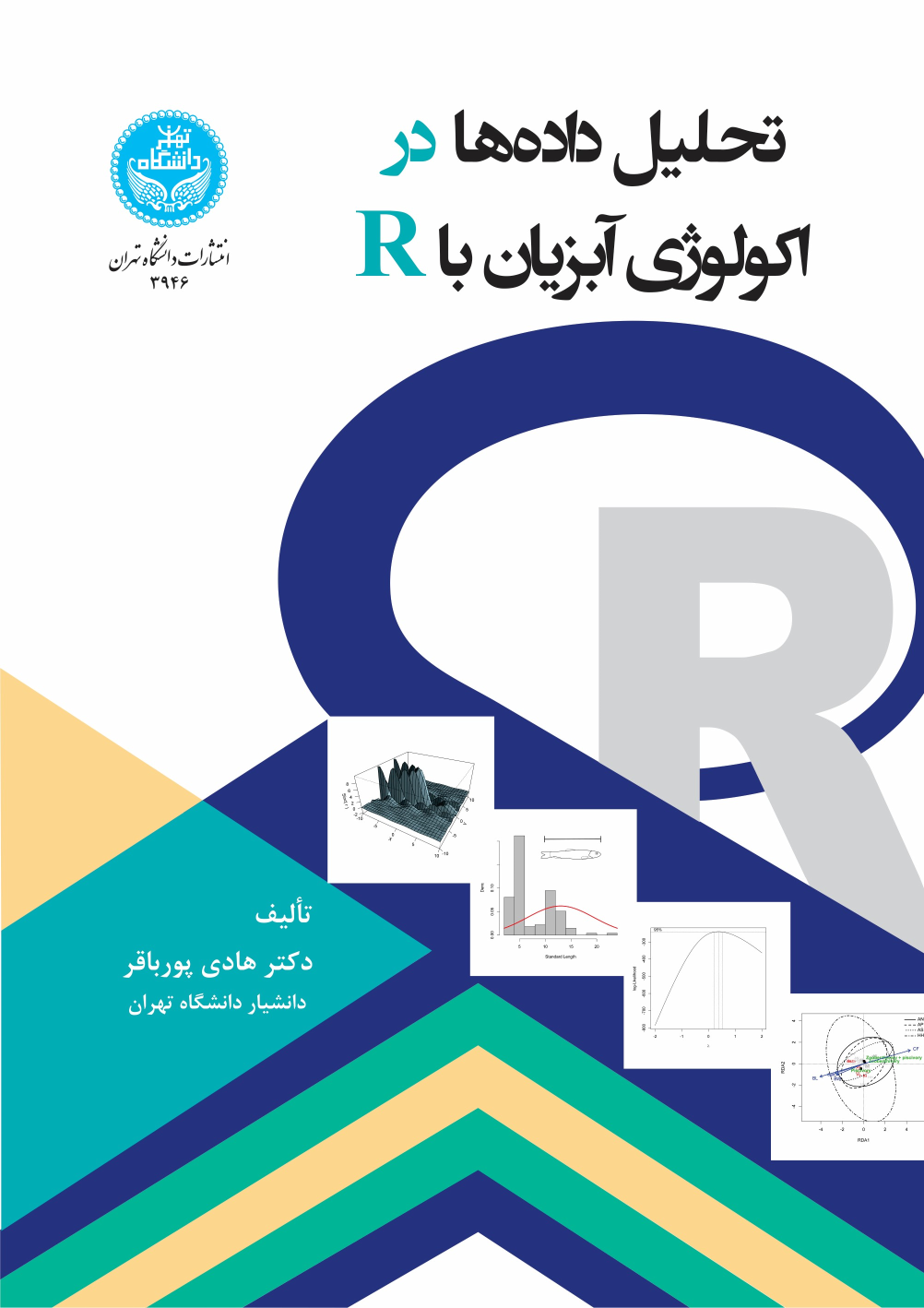 کتاب تحلیل داده‌ها در اکولوژی آبزیان با R