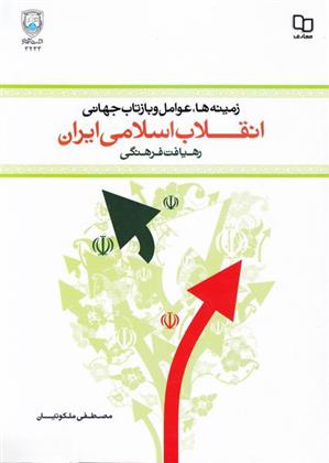 کتاب زمینه ها، عوامل و بازتاب جهانی انقلاب اسلامی ایران;