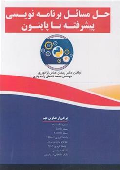 کتاب حل مسائل برنامه نویسی پیشرفته با پایتون