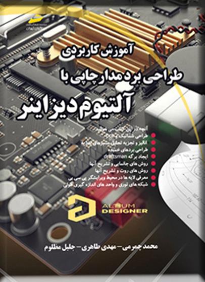 کتاب آموزش کاربردی طراحی برد مدار چاپی با آلتیوم دیزاینر