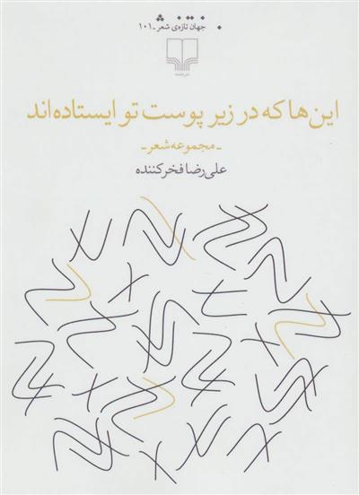 کتاب این ها که در زیر پوست تو ایستاده اند