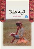 کتاب تیه طلا