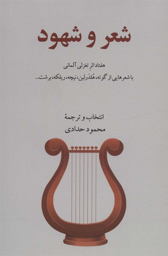 کتاب شعر و شهود