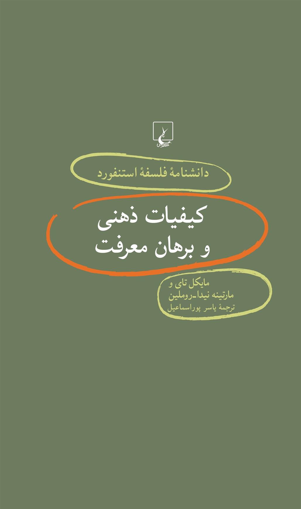 کتاب کیفیات ذهنی و برهان معرفت