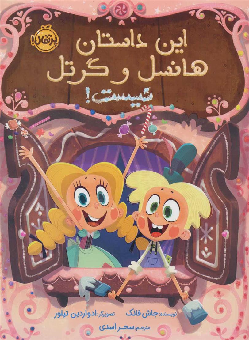 کتاب این داستان هانسل و گرتل نیست!