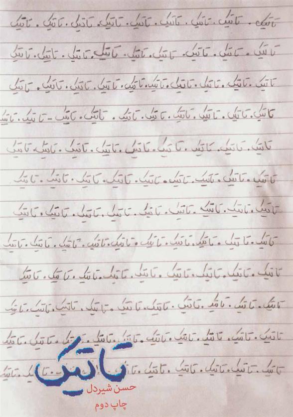 کتاب تاتیک