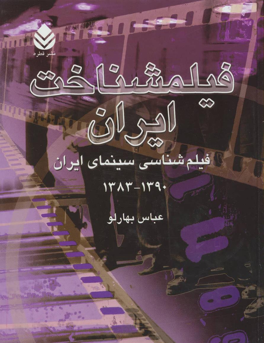 کتاب فیلمشناخت ایران