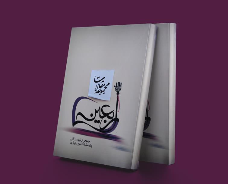 کتاب مجموعه مقالات اربعین