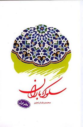 کتاب سلوک باران (دفتر اول)