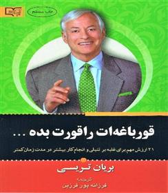 کتاب قورباغه ات را قورت بده