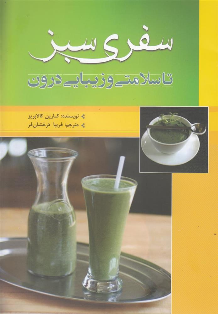 کتاب سفری سبز تا سلامتی و زیبایی درون