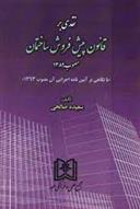 کتاب نقدی بر قانون پیش فروش ساختمان مصوب ۱۳۸۹