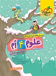 علوم چهارم دبستان تیزهوشان