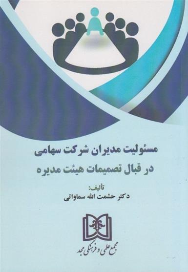کتاب مسئولیت مدیران شرکت سهامی در قبال تصمیمات هیئت مدیره