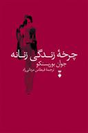 کتاب چرخۀ زندگی زنانه