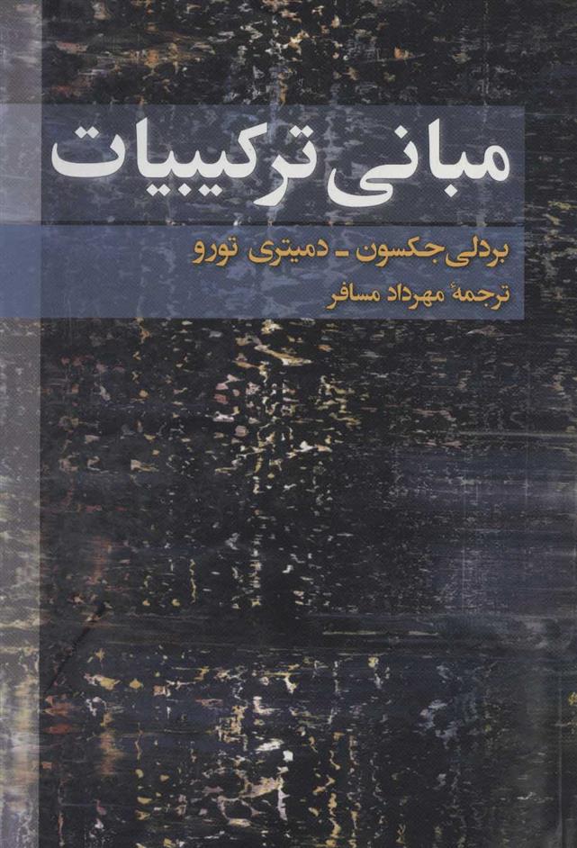 کتاب مبانی ترکیبیات