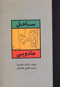 کتاب ساحل جادویی