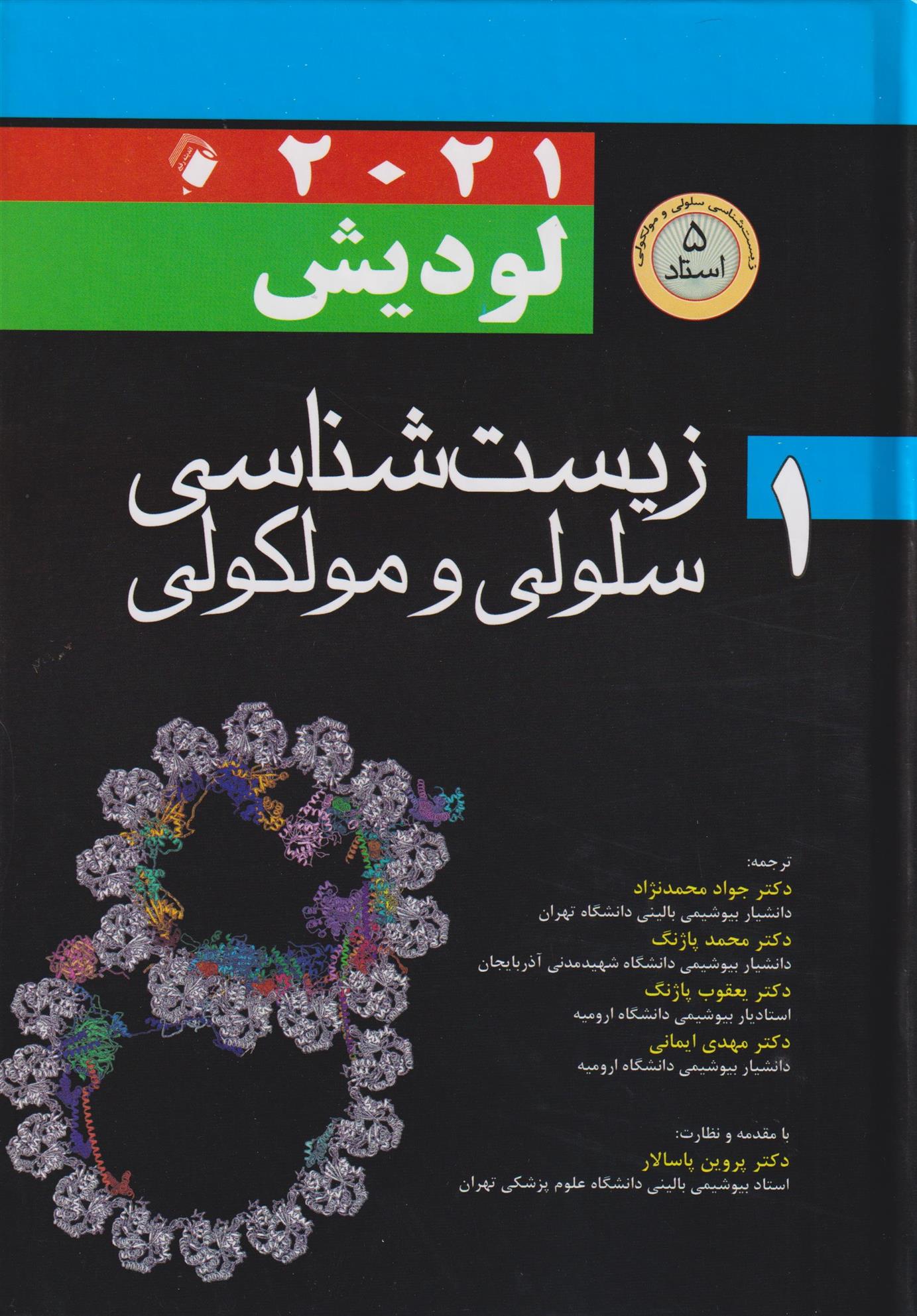 کتاب زیست شناسی سلولی و مولکولی
