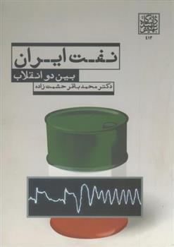کتاب نفت ایران بین دو انقلاب;