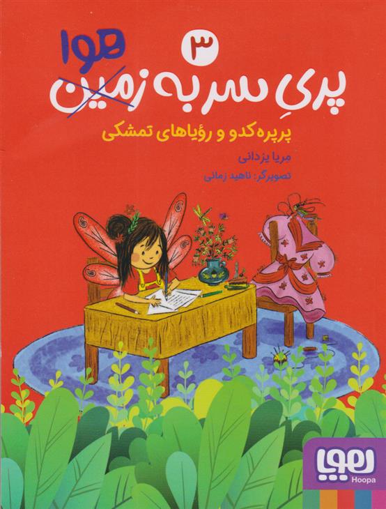 کتاب پری سر به هوا 3
