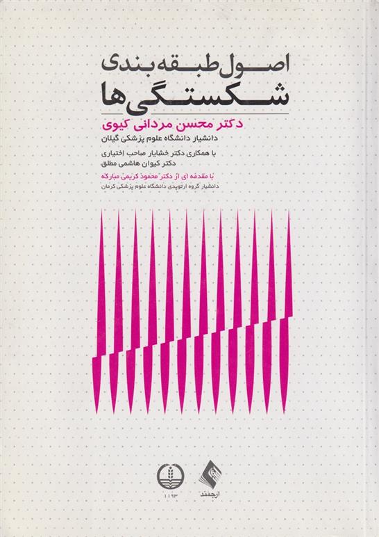 کتاب اصول طبقه بندی شکستگی ها