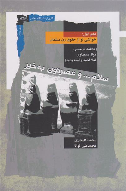 کتاب سلام و عصرتون به خیر : دفتر اول