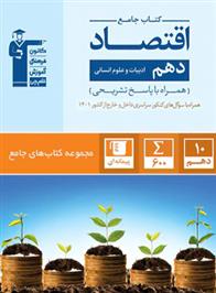 جامع اقتصاد دهم انسانی