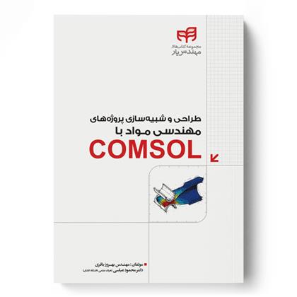 کتاب طراحی و شبیه سازی پروژه های مهندسی مواد با COMSOL