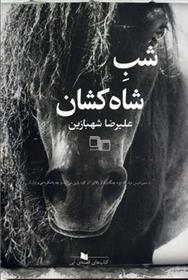 کتاب شب شاه کشان