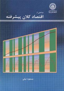 کتاب مباحثی از اقتصاد کلان پیشرفته
