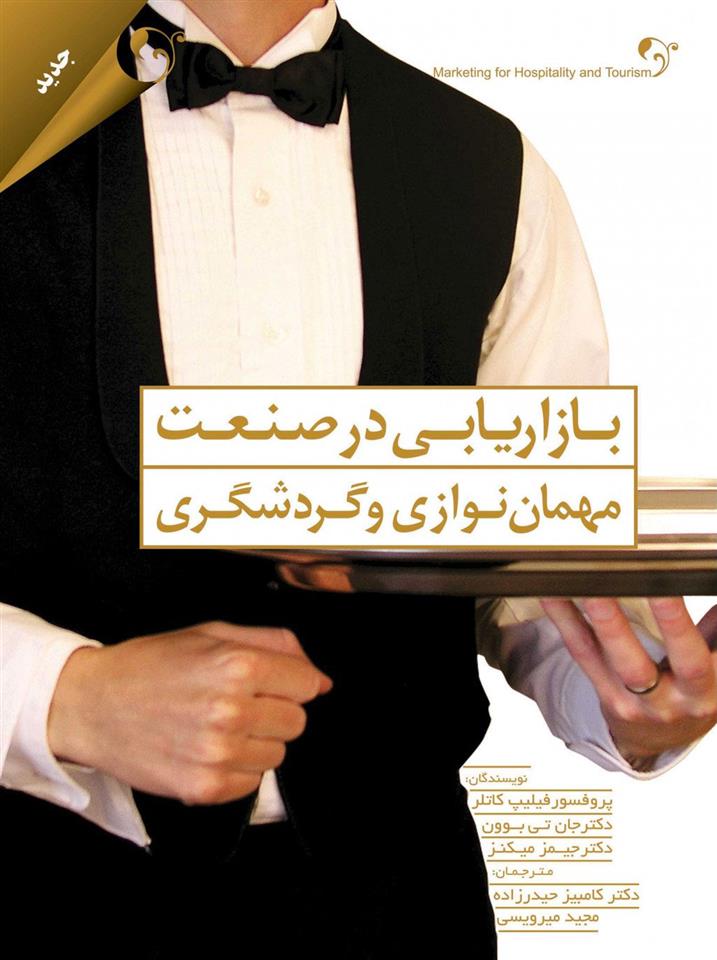 کتاب بازاریابی در صنعت مهمان نوازی و گردشگری;