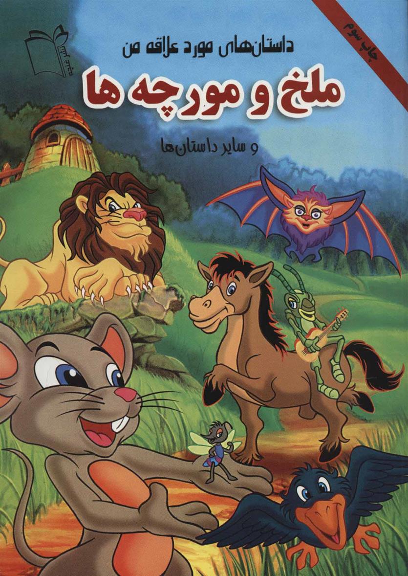 کتاب ملخ و مورچه ها