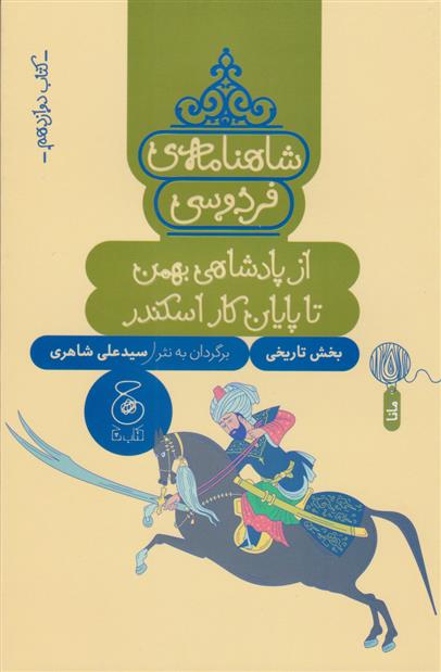 کتاب شاهنامه فردوسی 12 : از پادشاهی بهمن تا پایان کار اسکندر;