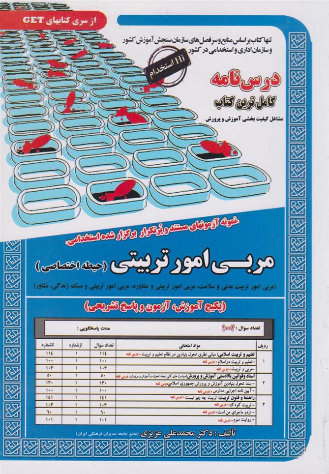 کتاب مربی امور تربیتی (حیطه اختصاصی)